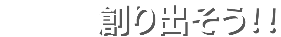 創り出そう!!